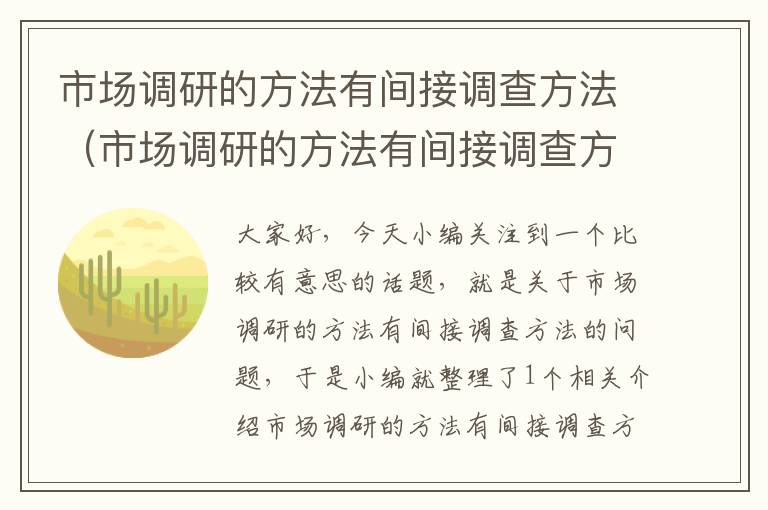 市场调研的方法有间接调查方法（市场调研的方法有间接调查方法对吗）