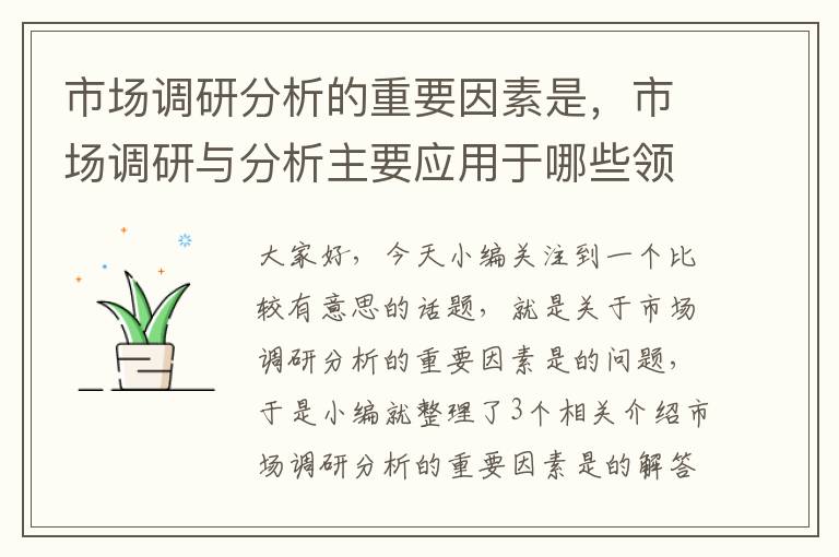 市场调研分析的重要因素是，市场调研与分析主要应用于哪些领域?