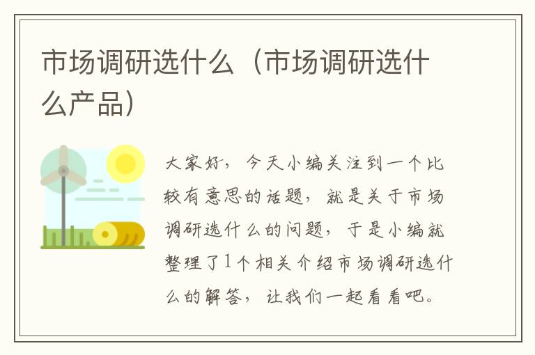 市场调研选什么（市场调研选什么产品）