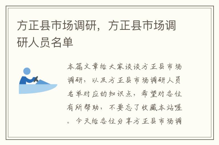 方正县市场调研，方正县市场调研人员名单