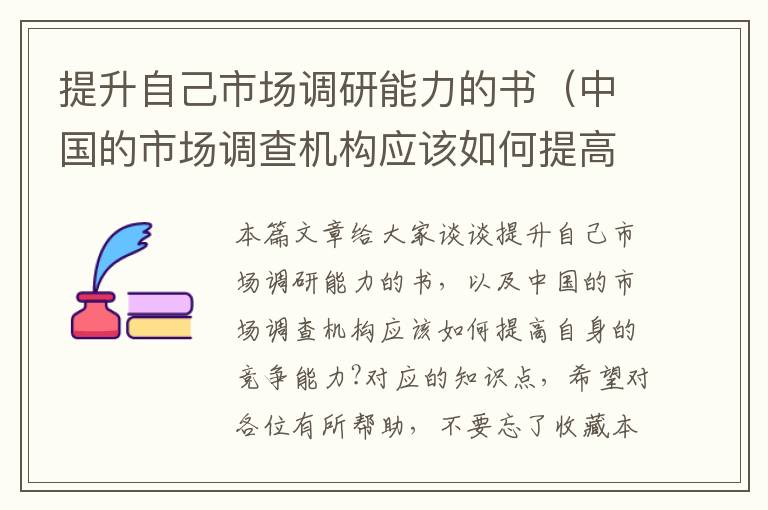 提升自己市场调研能力的书（中国的市场调查机构应该如何提高自身的竞争能力?）