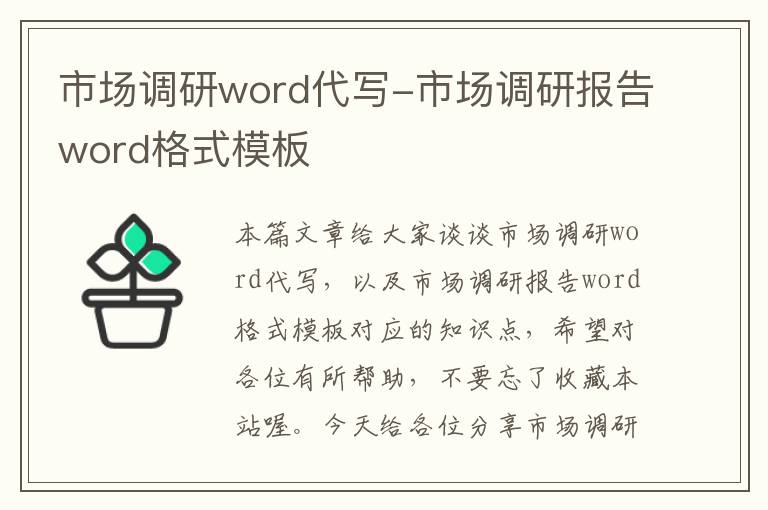 市场调研word代写-市场调研报告word格式模板