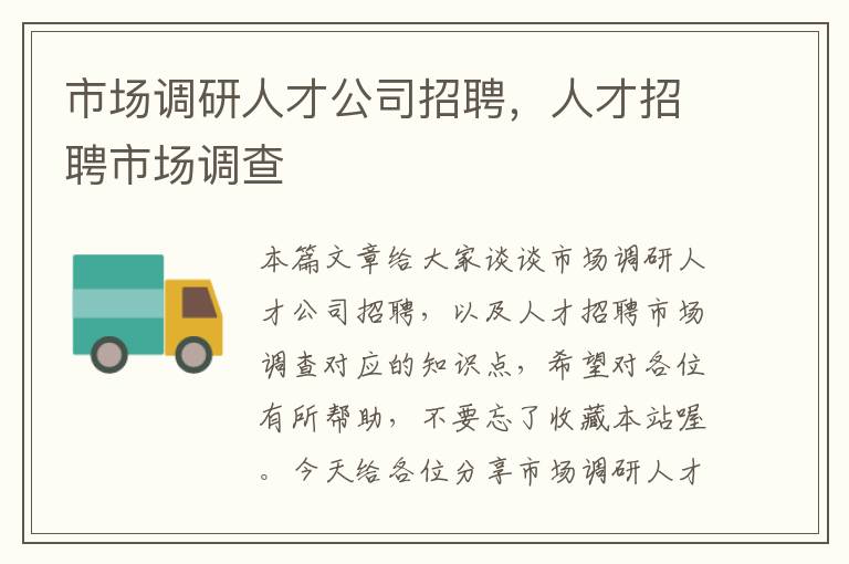 市场调研人才公司招聘，人才招聘市场调查