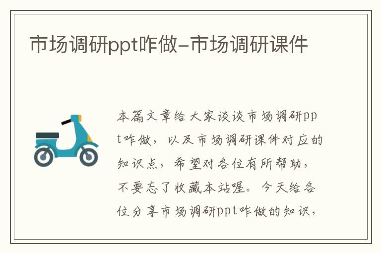 市场调研ppt咋做-市场调研课件