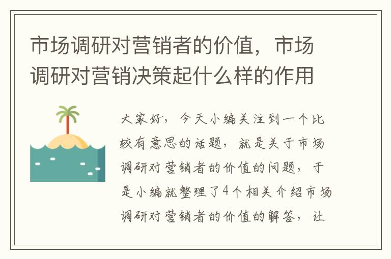 市场调研对营销者的价值，市场调研对营销决策起什么样的作用