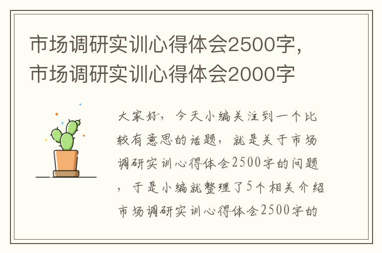 市场调研实训心得体会2500字，市场调研实训心得体会2000字