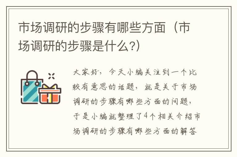 市场调研的步骤有哪些方面（市场调研的步骤是什么?）