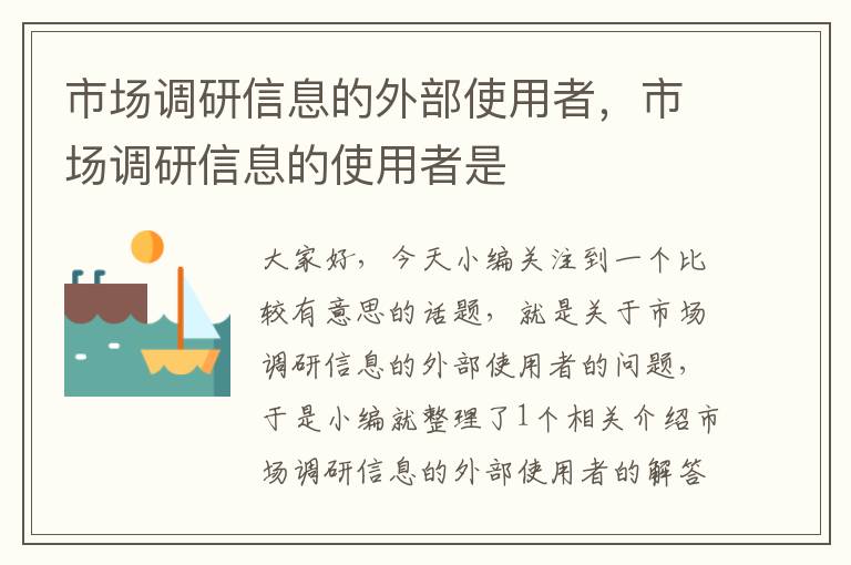 市场调研信息的外部使用者，市场调研信息的使用者是