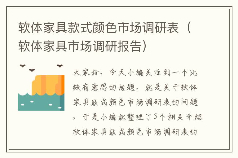 软体家具款式颜色市场调研表（软体家具市场调研报告）