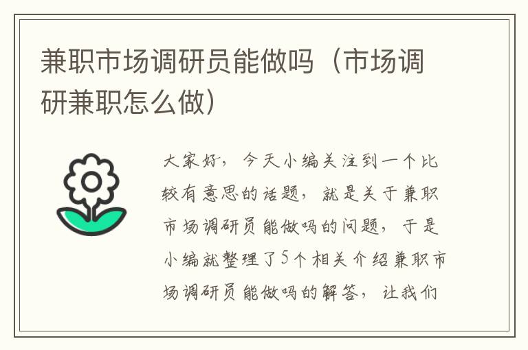 兼职市场调研员能做吗（市场调研兼职怎么做）