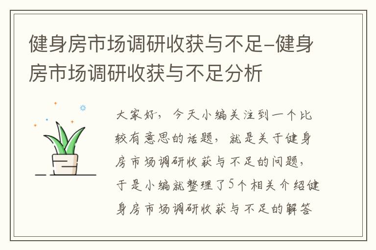 健身房市场调研收获与不足-健身房市场调研收获与不足分析