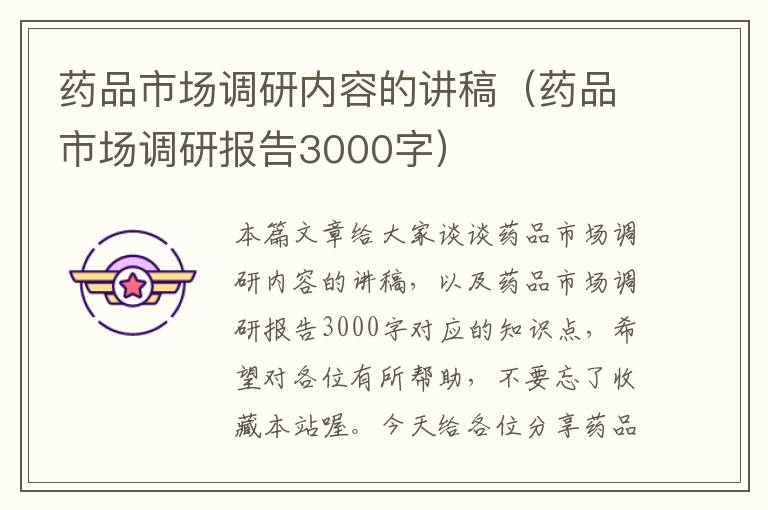 药品市场调研内容的讲稿（药品市场调研报告3000字）