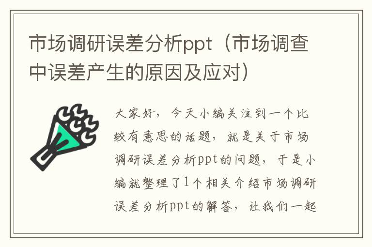 市场调研误差分析ppt（市场调查中误差产生的原因及应对）