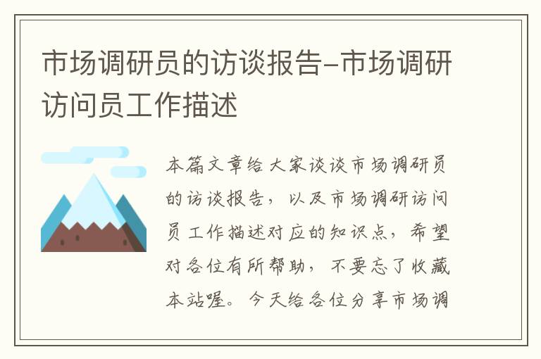 市场调研员的访谈报告-市场调研访问员工作描述