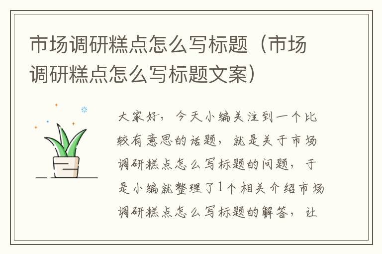 市场调研糕点怎么写标题（市场调研糕点怎么写标题文案）