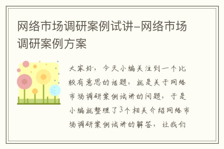 网络市场调研案例试讲-网络市场调研案例方案