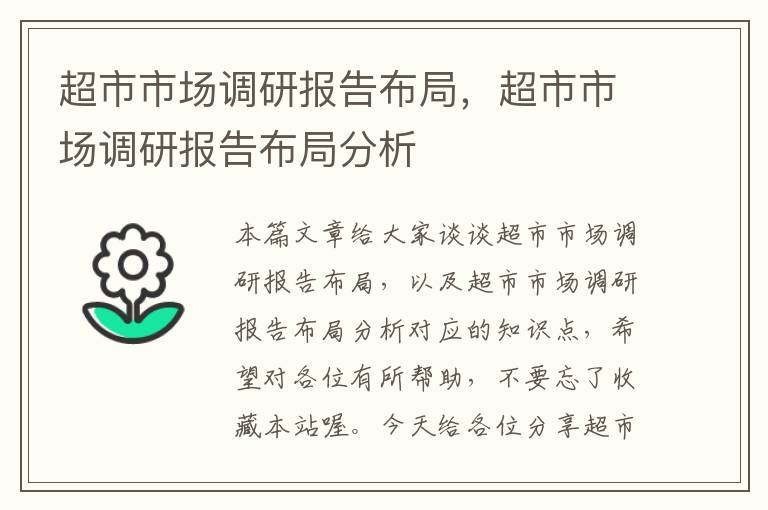 超市市场调研报告布局，超市市场调研报告布局分析