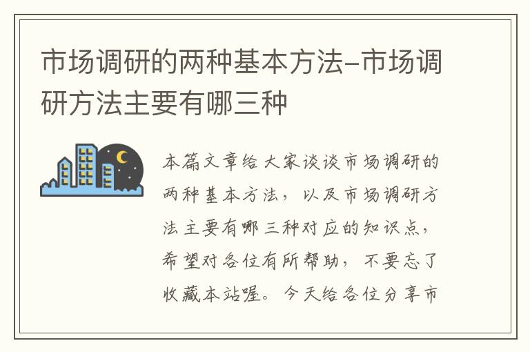 市场调研的两种基本方法-市场调研方法主要有哪三种