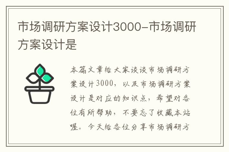 市场调研方案设计3000-市场调研方案设计是