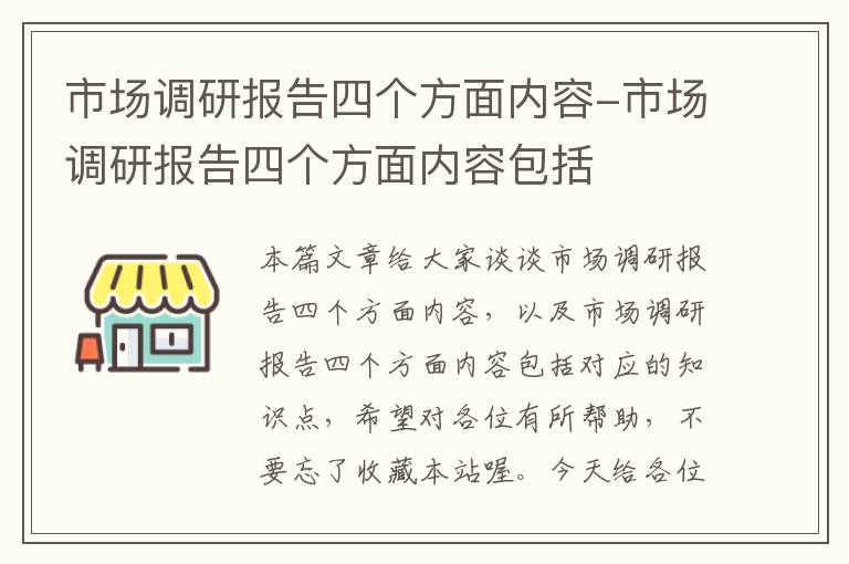 市场调研报告四个方面内容-市场调研报告四个方面内容包括