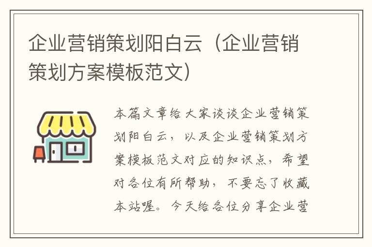 企业营销策划阳白云（企业营销策划方案模板范文）