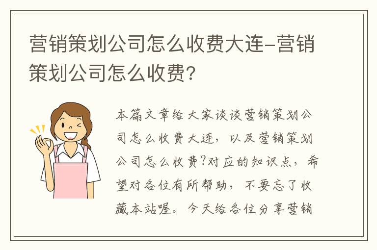 营销策划公司怎么收费大连-营销策划公司怎么收费?