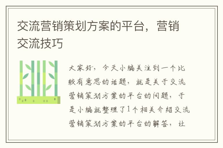 交流营销策划方案的平台，营销交流技巧