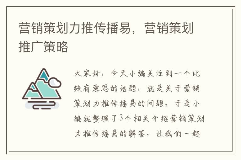 营销策划力推传播易，营销策划推广策略