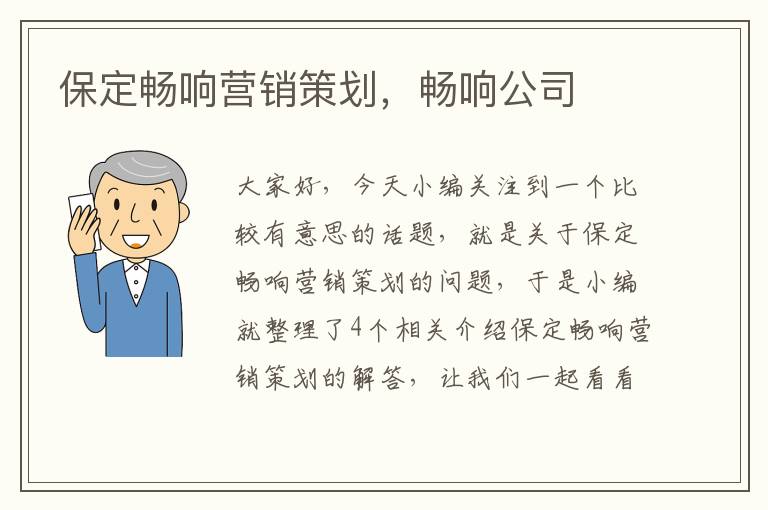 保定畅响营销策划，畅响公司