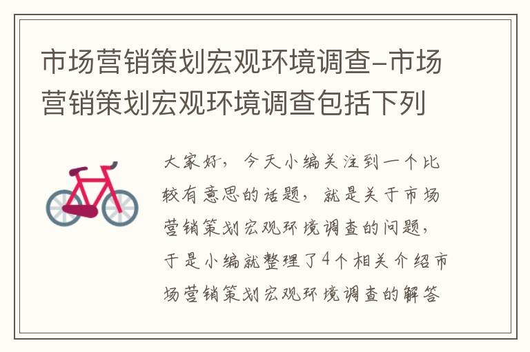 市场营销策划宏观环境调查-市场营销策划宏观环境调查包括下列各项除了什么