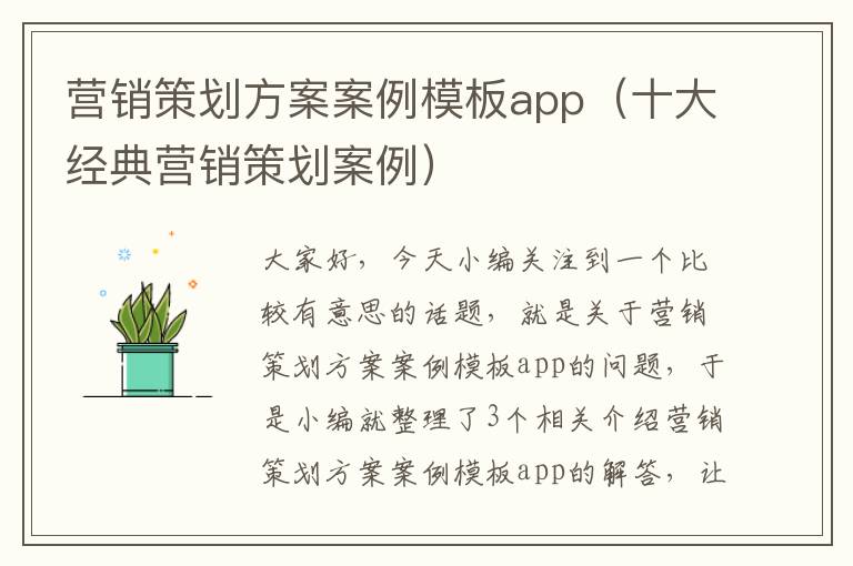 营销策划方案案例模板app（十大经典营销策划案例）