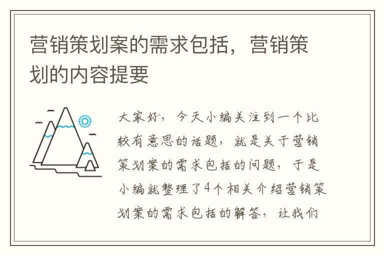 营销策划案的需求包括，营销策划的内容提要