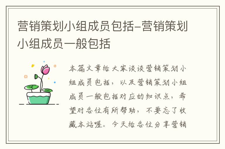 营销策划小组成员包括-营销策划小组成员一般包括