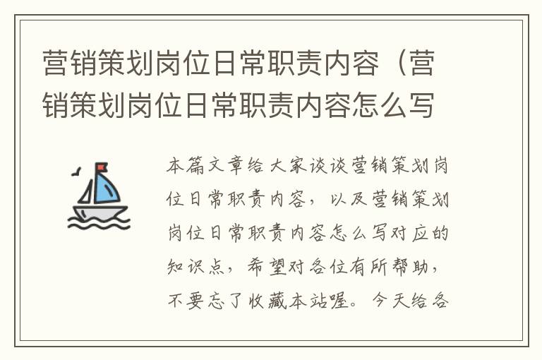 营销策划岗位日常职责内容（营销策划岗位日常职责内容怎么写）