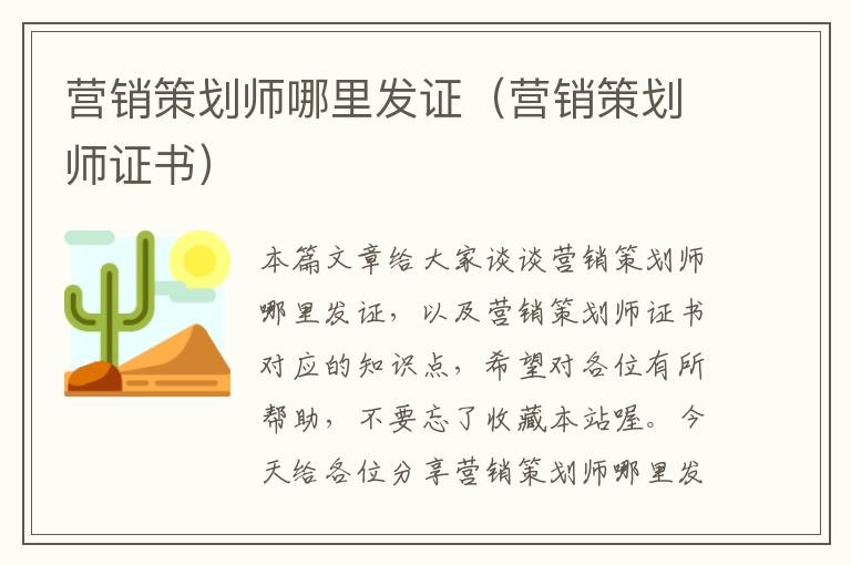 营销策划师哪里发证（营销策划师证书）