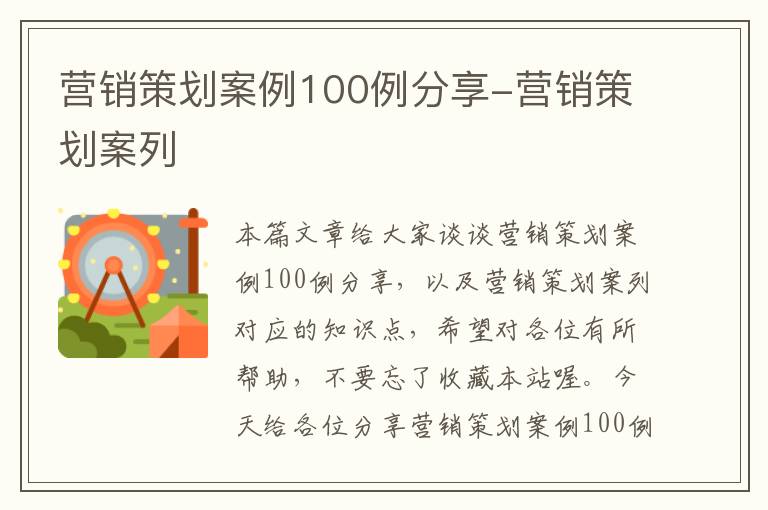 营销策划案例100例分享-营销策划案列