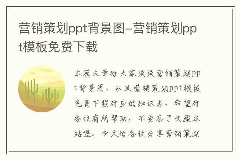 营销策划ppt背景图-营销策划ppt模板免费下载