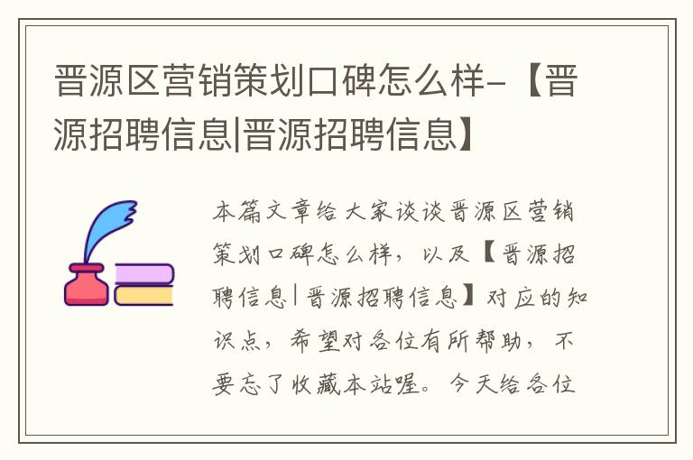 晋源区营销策划口碑怎么样-【晋源招聘信息|晋源招聘信息】