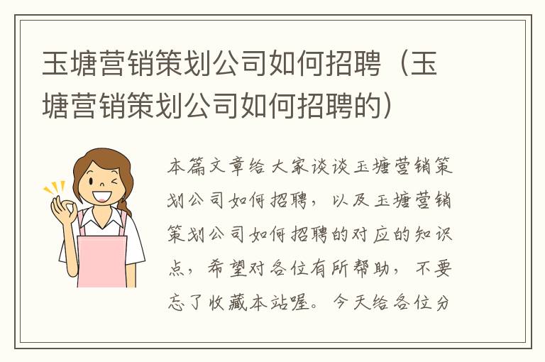 玉塘营销策划公司如何招聘（玉塘营销策划公司如何招聘的）