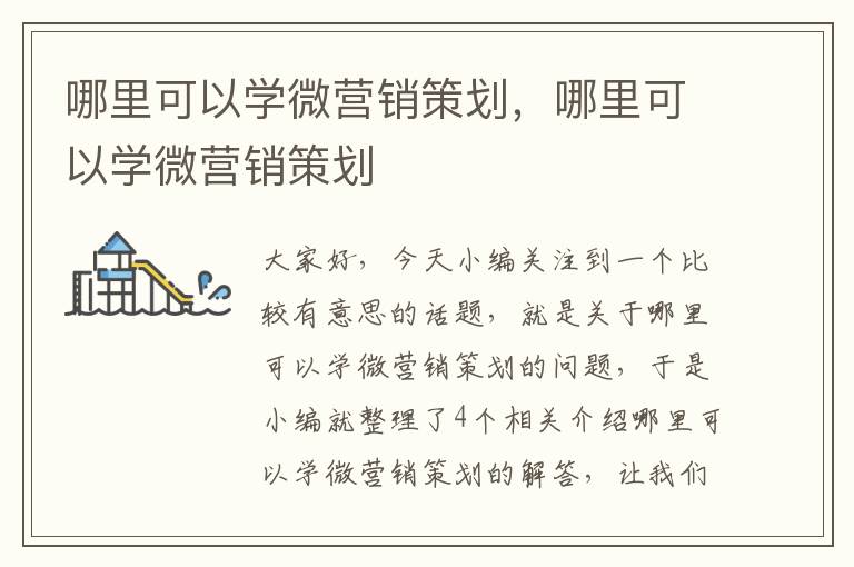 哪里可以学微营销策划，哪里可以学微营销策划