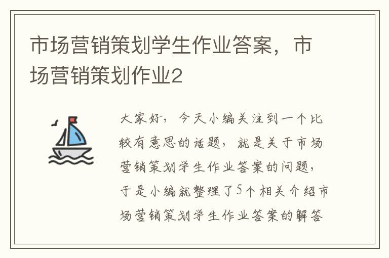 市场营销策划学生作业答案，市场营销策划作业2