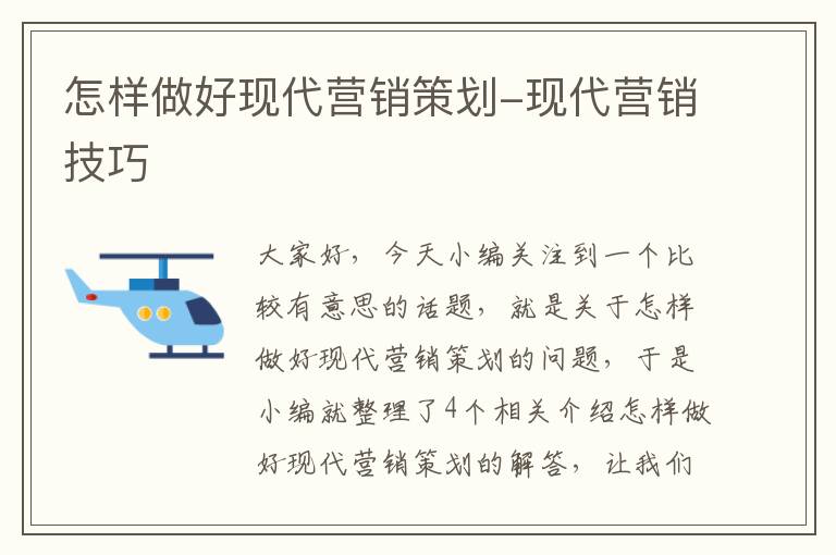 怎样做好现代营销策划-现代营销技巧