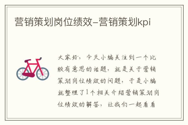 营销策划岗位绩效-营销策划kpi