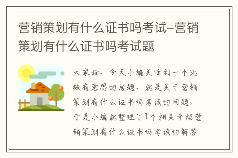 营销策划有什么证书吗考试-营销策划有什么证书吗考试题