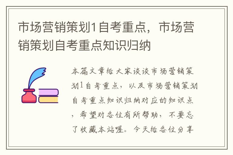 市场营销策划1自考重点，市场营销策划自考重点知识归纳