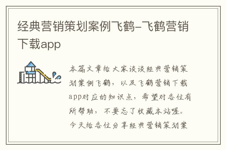 经典营销策划案例飞鹤-飞鹤营销下载app