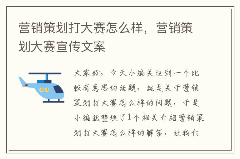 营销策划打大赛怎么样，营销策划大赛宣传文案