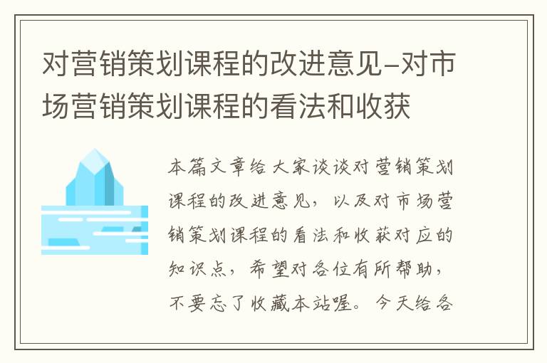 对营销策划课程的改进意见-对市场营销策划课程的看法和收获