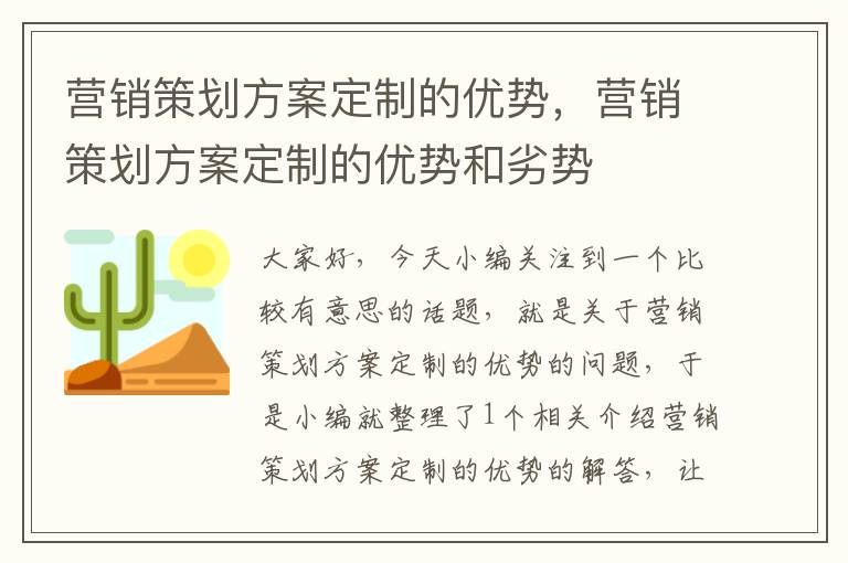 营销策划方案定制的优势，营销策划方案定制的优势和劣势