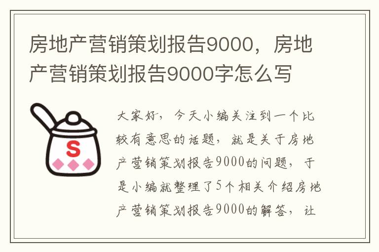 房地产营销策划报告9000，房地产营销策划报告9000字怎么写